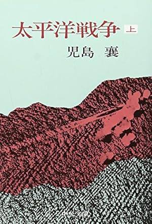 児島襄　戦艦大和 上 下　指揮官　太平洋戦争 上 下 希少 レア 5冊セット 児島襄 戦艦大和 上 下 指揮官 太平洋戦争 上 下 希少 レア 5冊